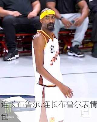 连长布鲁尔,连长布鲁尔表情包