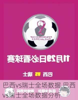 巴西vs瑞士全场数据,巴西vs瑞士全场数据分析
