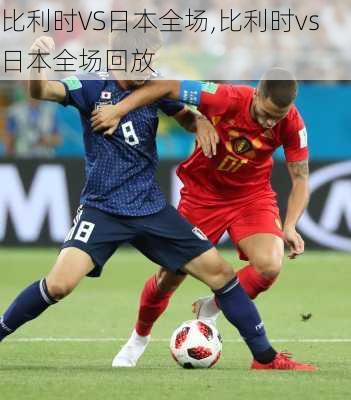 比利时VS日本全场,比利时vs日本全场回放