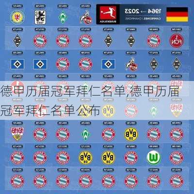 德甲历届冠军拜仁名单,德甲历届冠军拜仁名单公布