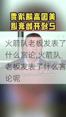 火箭队老板发表了什么言论,火箭队老板发表了什么言论呢