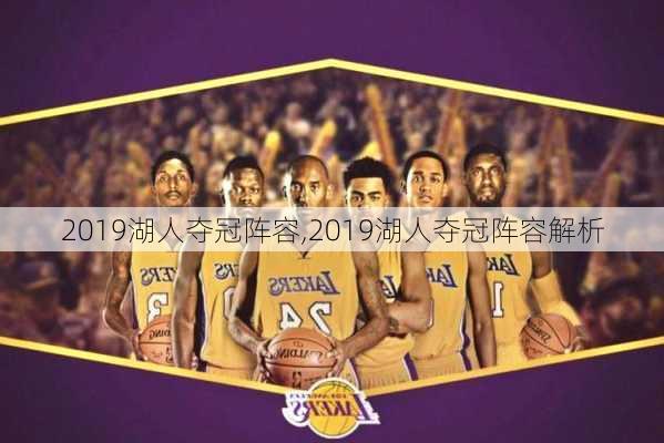 2019湖人夺冠阵容,2019湖人夺冠阵容解析