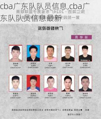 cba广东队队员信息,cba广东队队员信息最新