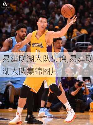 易建联湖人队集锦,易建联湖人队集锦图片