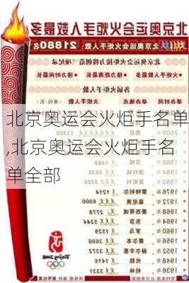 北京奥运会火炬手名单,北京奥运会火炬手名单全部