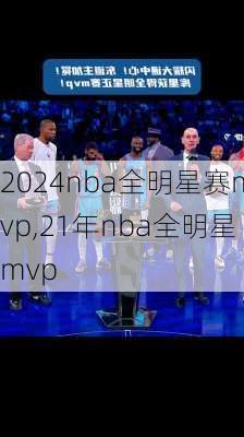 2024nba全明星赛mvp,21年nba全明星mvp