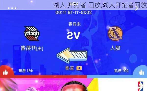 湖人 开拓者 回放,湖人开拓者回放