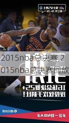2015nba总决赛,2015nba总决赛回放