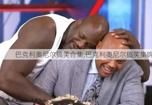 巴克利奥尼尔搞笑合集,巴克利奥尼尔搞笑集锦