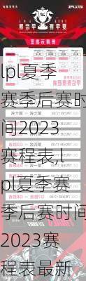 lpl夏季赛季后赛时间2023赛程表,lpl夏季赛季后赛时间2023赛程表最新