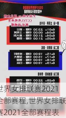 世界女排联赛2021全部赛程,世界女排联赛2021全部赛程表