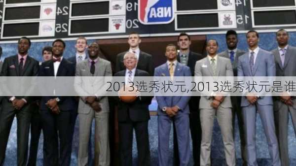 2013选秀状元,2013选秀状元是谁