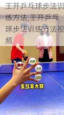 王开乒乓球步法训练方法,王开乒乓球步法训练方法视频