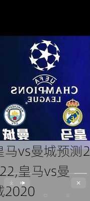皇马vs曼城预测2022,皇马vs曼城2020