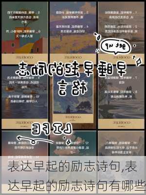 表达早起的励志诗句,表达早起的励志诗句有哪些