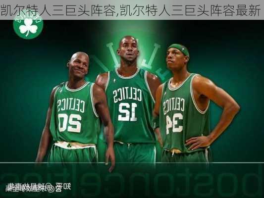 凯尔特人三巨头阵容,凯尔特人三巨头阵容最新