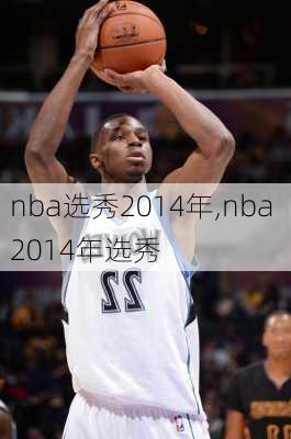 nba选秀2014年,nba 2014年选秀