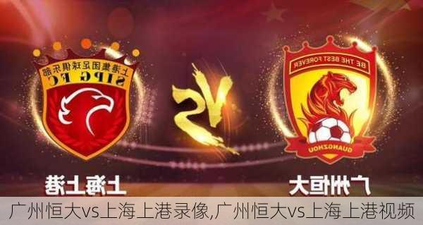 广州恒大vs上海上港录像,广州恒大vs上海上港视频