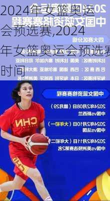 2024年女篮奥运会预选赛,2024年女篮奥运会预选赛时间