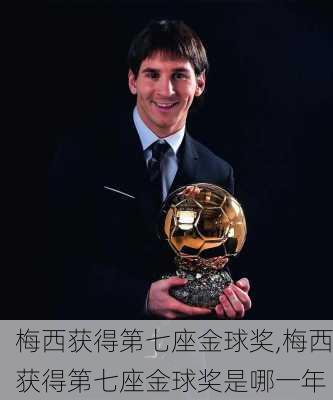 梅西获得第七座金球奖,梅西获得第七座金球奖是哪一年
