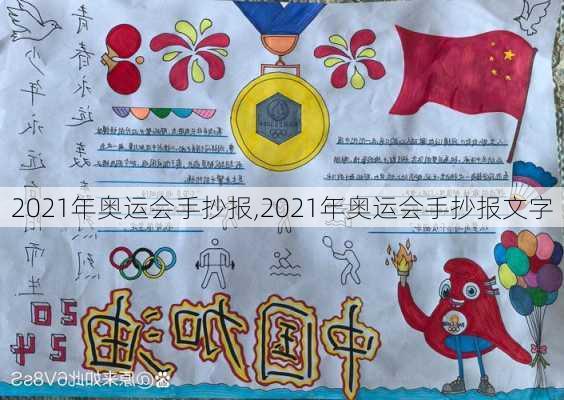 2021年奥运会手抄报,2021年奥运会手抄报文字