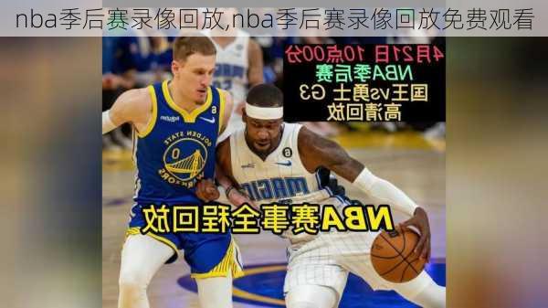 nba季后赛录像回放,nba季后赛录像回放免费观看