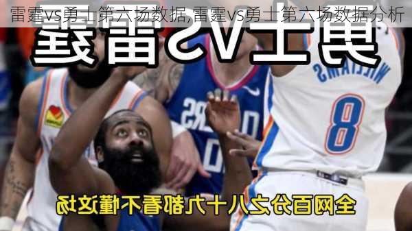 雷霆vs勇士第六场数据,雷霆vs勇士第六场数据分析