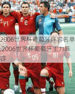 2006世界杯葡萄牙阵容名单,2006世界杯葡萄牙主力阵容