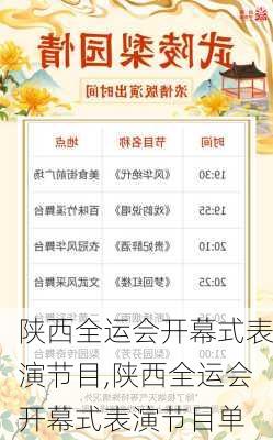 陕西全运会开幕式表演节目,陕西全运会开幕式表演节目单