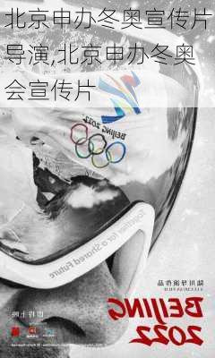 北京申办冬奥宣传片导演,北京申办冬奥会宣传片