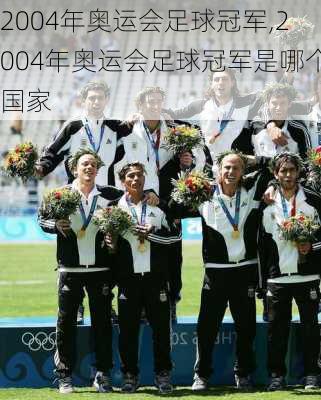 2004年奥运会足球冠军,2004年奥运会足球冠军是哪个国家