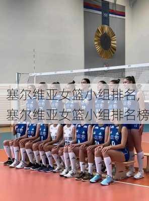 塞尔维亚女篮小组排名,塞尔维亚女篮小组排名榜