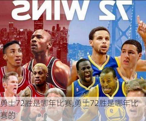 勇士72胜是哪年比赛,勇士72胜是哪年比赛的