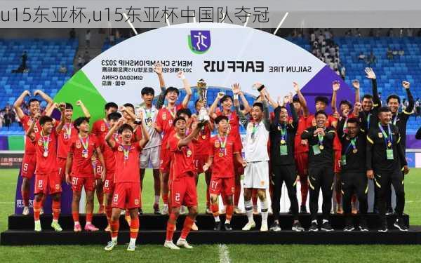 u15东亚杯,u15东亚杯中国队夺冠