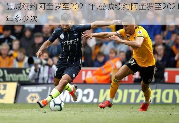 曼城续约阿奎罗至2021年,曼城续约阿奎罗至2021年多少次