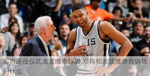 邓肯退役仪式波波维奇跺脚,邓肯和波波维奇告诉我们什么