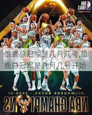 雄鹿总冠军是几月几号,雄鹿总冠军是几月几号开始