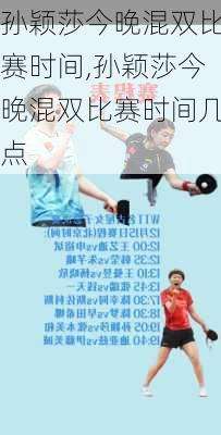 孙颖莎今晚混双比赛时间,孙颖莎今晚混双比赛时间几点