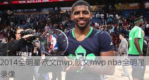 2014全明星欧文mvp,欧文mvp nba全明星录像