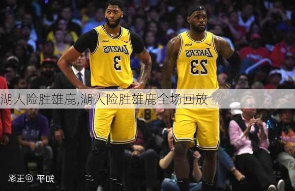 湖人险胜雄鹿,湖人险胜雄鹿全场回放
