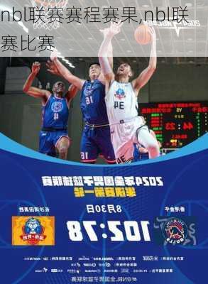 nbl联赛赛程赛果,nbl联赛比赛