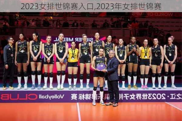 2023女排世锦赛入口,2023年女排世锦赛