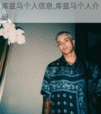 库兹马个人信息,库兹马个人介绍