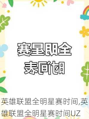 英雄联盟全明星赛时间,英雄联盟全明星赛时间UZ