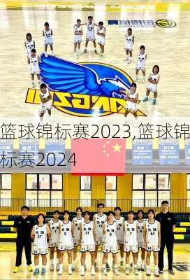 篮球锦标赛2023,篮球锦标赛2024