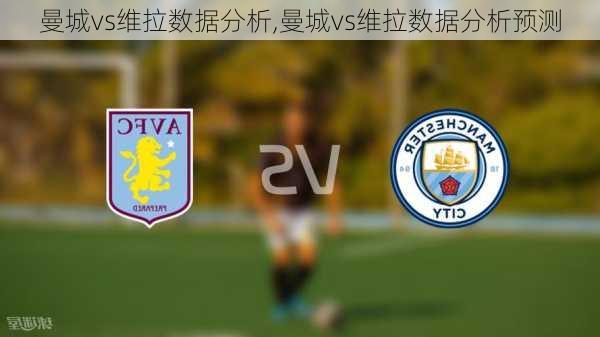 曼城vs维拉数据分析,曼城vs维拉数据分析预测