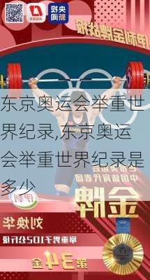 东京奥运会举重世界纪录,东京奥运会举重世界纪录是多少