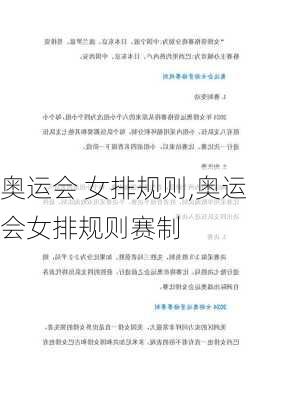 奥运会 女排规则,奥运会女排规则赛制