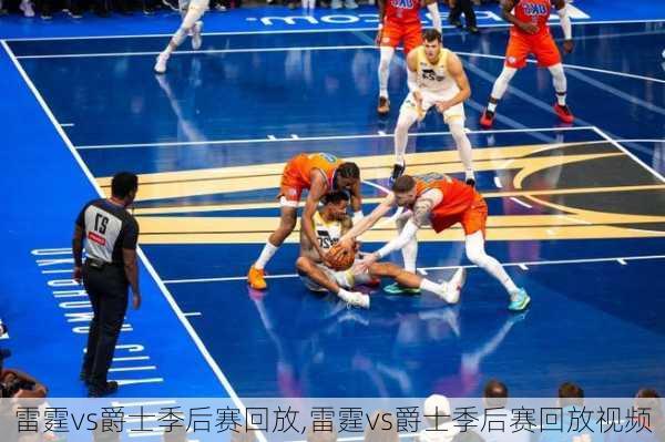 雷霆vs爵士季后赛回放,雷霆vs爵士季后赛回放视频