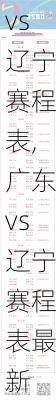 广东vs辽宁赛程表,广东vs辽宁赛程表最新